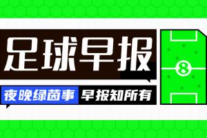 星空官网-早报：阿森纳双杀皇马；国米淘汰拜仁