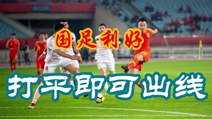 星空官网-今日趣图：打平即可出线，这次U22国足实现了！